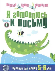 Купить Я готовлюсь к письму: Тетрадь для детей 5—6 лет Часть1 — Фото №1