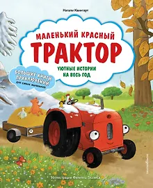 Купить Маленький красный Трактор. Уютные истории на весь год — Фото №1