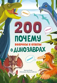 Купить 200 ПОЧЕМУ. Вопросы и ответы о динозаврах — Фото №1