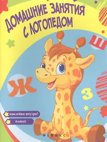 Купить Домашние занятия с логопедом — Фото №1