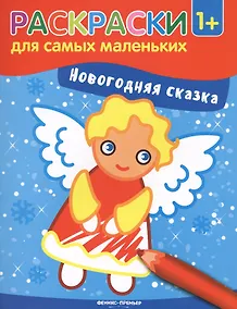 Купить Новогодняя сказка: книжка-раскраска — Фото №1