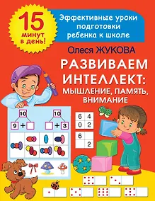 Купить Развиваем интеллект: мышление, память, внимание — Фото №1