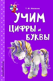 Купить Учим цифры и буквы — Фото №1