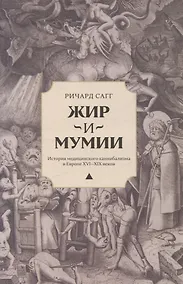 Купить Жир и мумии. История медицинского каннибализма в Европе XVI-XIX веков — Фото №1