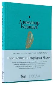 Купить Путешествие из Петербурга в Москву — Фото №1