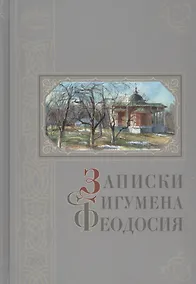 Купить Записки игумена Феодосия — Фото №1