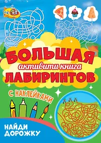Купить Большая активити-книга лабиринтов. Найди дорожку — Фото №1