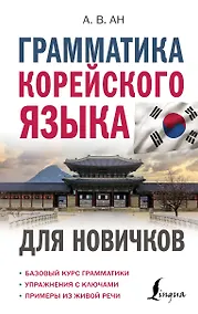 Купить Грамматика корейского языка для новичков — Фото №1