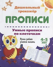 Купить Прописи Умные прописи по клеточкам (4-5 лет) (мДошТрен) (ФГОС ДО) — Фото №1