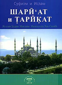 Купить Шариат и тарикат. Из слов Хадрат Мавланы Масухуллах Хан Сахиба — Фото №1