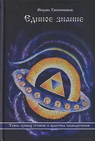 Купить Единое знание. Тайна лунных стоянок и практика имянаречения — Фото №1