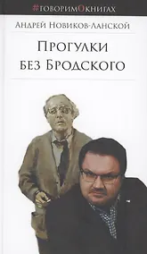 Купить Прогулки без Бродского — Фото №1