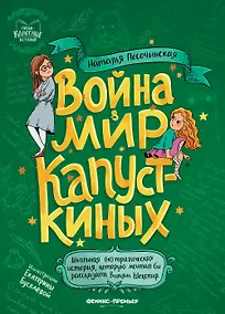 Купить Война & мир Капусткиных — Фото №1