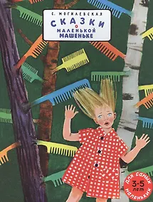 Купить Сказки о маленькой Машеньке — Фото №1