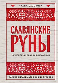 Купить Славянские руны. Толкования, гадания, практики. Тайная сила и магия наших предков — Фото №1