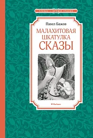 Купить Малахитовая шкатулка. Сказы — Фото №1