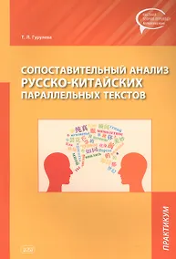 Купить Сопоставительный анализ Русско-китайских параллельных текстов: практикум — Фото №1
