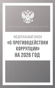 Купить Федеральный закон "О противодействии коррупции" на 2026 год — Фото №1