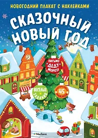 Купить Сказочный Новый год. Новогодний плакат с наклейками — Фото №1