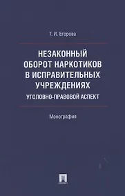 Купить Незаконный оборот наркотиков в исправительных учреждениях: уголовно-правовой аспект. Монография — Фото №1