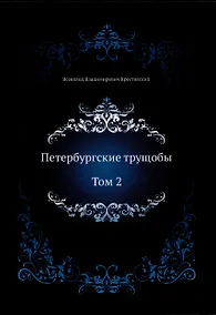 Купить Петербургские трущобы. Том 2 — Фото №1