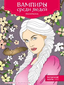 Купить Вампиры среди людей. Раскраска — Фото №1