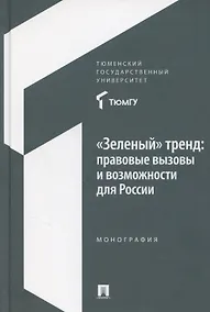 Купить «Зеленый» тренд: правовые вызовы и возможности для России. Монография — Фото №1