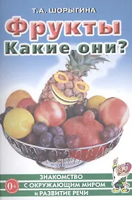 Купить Фрукты. Какие они? Книга для воспитателей, гувернеров и родителей — Фото №1