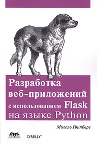 Купить Разработка веб-приложений с использованием Flask на языке Python — Фото №1