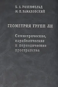 Купить Геометрия групп Ли. Симметрические, параболические и периодические пространства — Фото №1