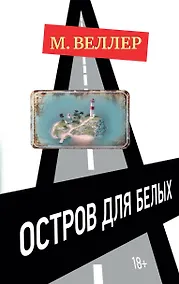 Купить Остров для белых — Фото №1