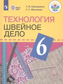Купить Картушина. Технология. 6 кл. Швейное дело. Учебник. /обуч. с интеллектуальными нарушениями/ (ФГОС ОВЗ) /Мозговая — Фото №1