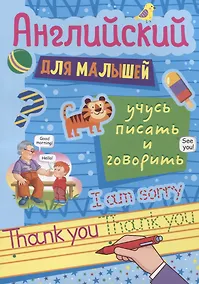 Купить АНГЛИЙСКИЙ ДЛЯ МАЛЫШЕЙ. УЧУСЬ ПИСАТЬ И ГОВОРИТЬ — Фото №1