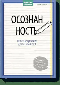 Купить Осознанность. Простые практики для познания себя — Фото №1