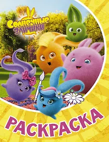 Купить Солнечные Зайчики. Раскраска (жёлтая) — Фото №1