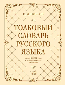 Купить Толковый словарь русского языка: около 100 000 слов и фразеологических выражений — Фото №1