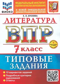 Купить ВПР. Литература. 7 класс. Типовые задания. 10 вариантов заданий. Подробные критерии оценивания. Ответы. ФГОС НОВЫЙ — Фото №1