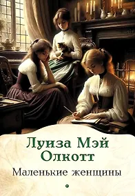 Купить Маленькие женщины — Фото №1