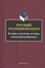 Купить Русский традиционализм. Истории, идеология, поэтика, литературная рефлексия — Фото №1