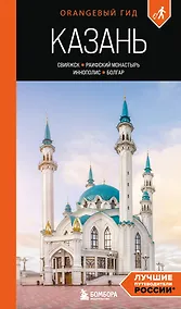 Купить Казань: Свияжск, Раифский монастырь, Иннополис, Болгар: путеводитель — Фото №1