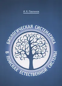 Купить Биологическая систематика: в поисках естественной системы — Фото №1