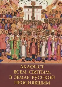 Купить Акафист Всем Святым в Земле Росcийской просиявшим — Фото №1