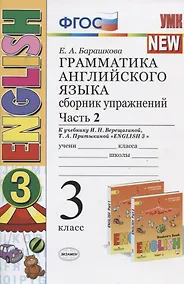 Купить Грамматика английского языка. 3 класс. Сборник упражнений. Часть 2 (К учебнику И.Н. Верещагиной, Т.А. Прыткиной "English 3") — Фото №1