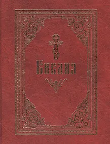 Купить Библия. / на русском языке — Фото №1