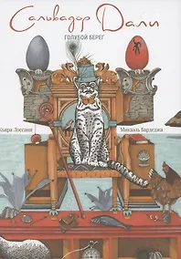 Купить Сальвадор Дали. Голубой берег — Фото №1