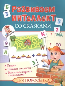 Купить Развиваем интеллект со сказками. Три поросенка — Фото №1