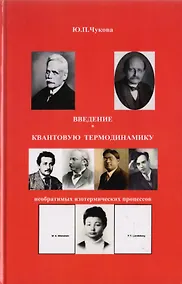Купить Введение в квантовую термодинамику необратимых изотермических процессов — Фото №1