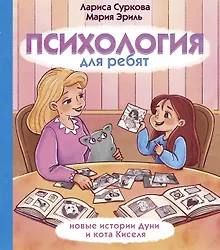 Купить Психология для ребят: новые истории Дуни и кота Киселя — Фото №1
