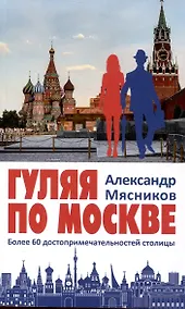 Купить Гуляя по Москве. Более 60 достопримечательностей столицы — Фото №1