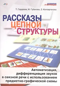 Купить Рассказы цепной структуры. Автоматизация, дифференциация звуков в связной речи с использованием предметно-графической схемы — Фото №1